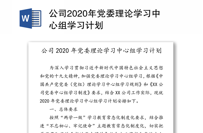 公司2020年党委理论学习中心组学习计划