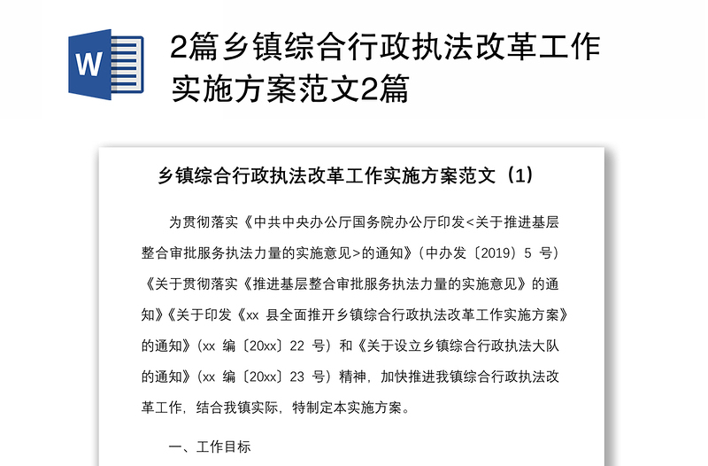 2篇乡镇综合行政执法改革工作实施方案范文2篇