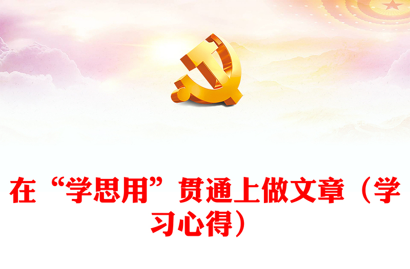 在“学思用”贯通上做文章（学习心得）