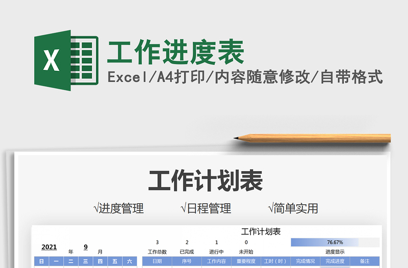 2021工作进度表免费下载