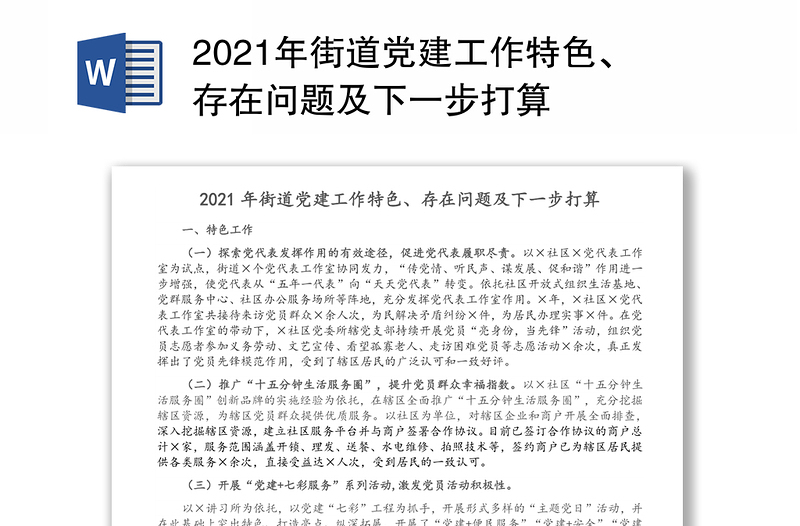 2021年街道党建工作特色、存在问题及下一步打算