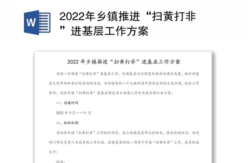 2022年乡镇推进“扫黄打非”进基层工作方案