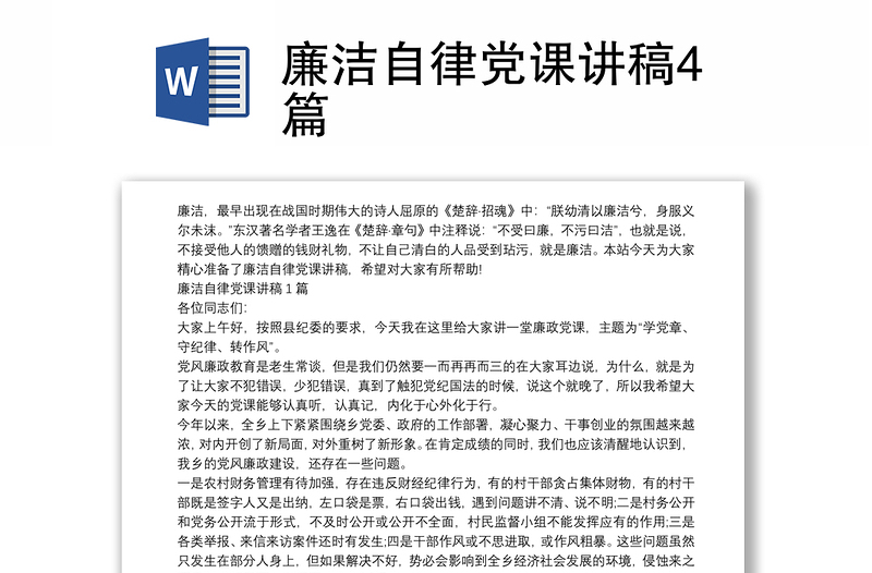 廉洁自律党课讲稿4篇