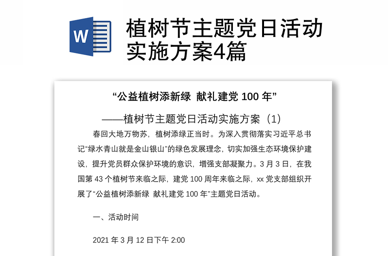 2021植树节主题党日活动实施方案4篇