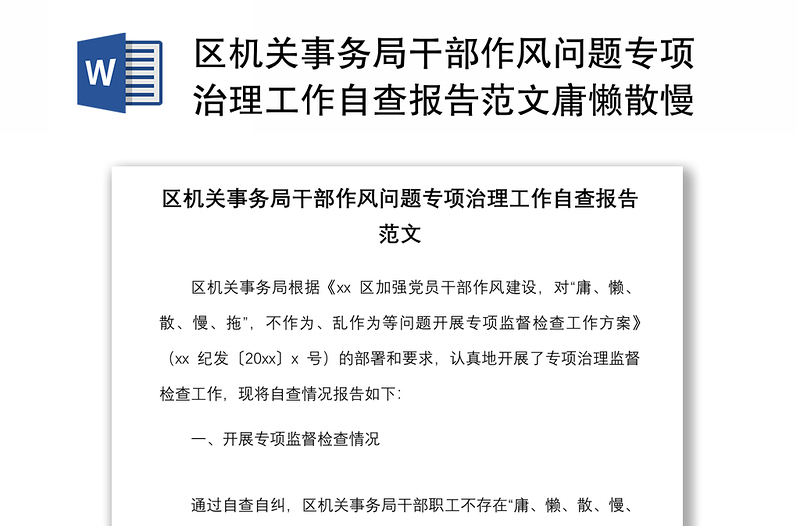 区机关事务局干部作风问题专项治理工作自查报告范文庸懒散慢拖不作为乱作为等工作汇报报告