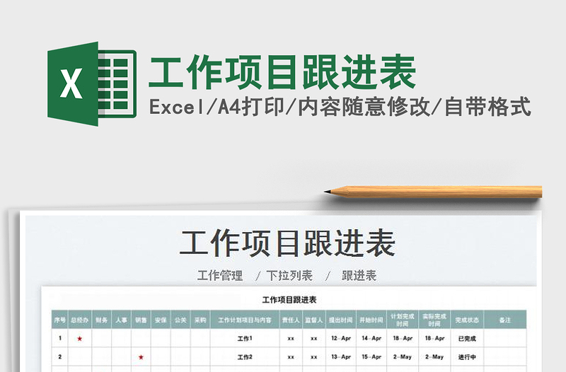 2022工作项目跟进表免费下载