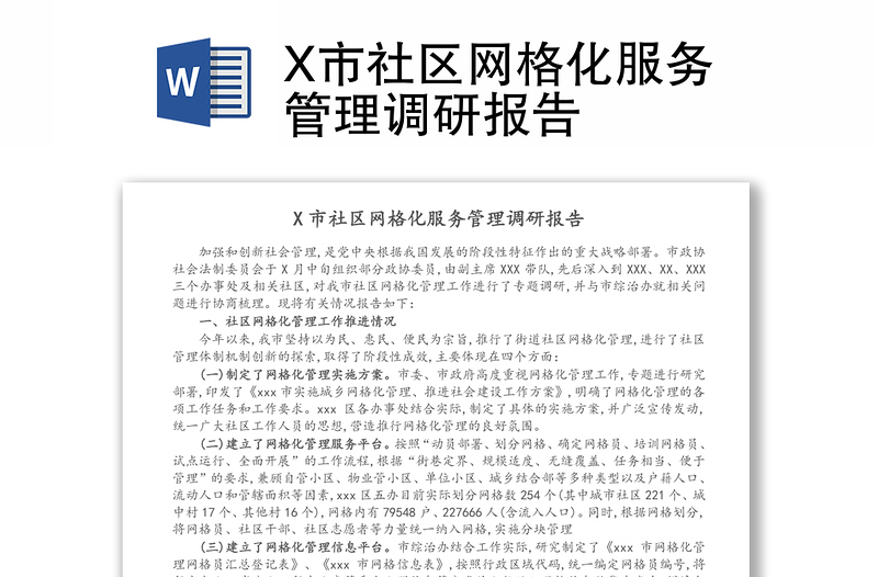 X市社区网格化服务管理调研报告