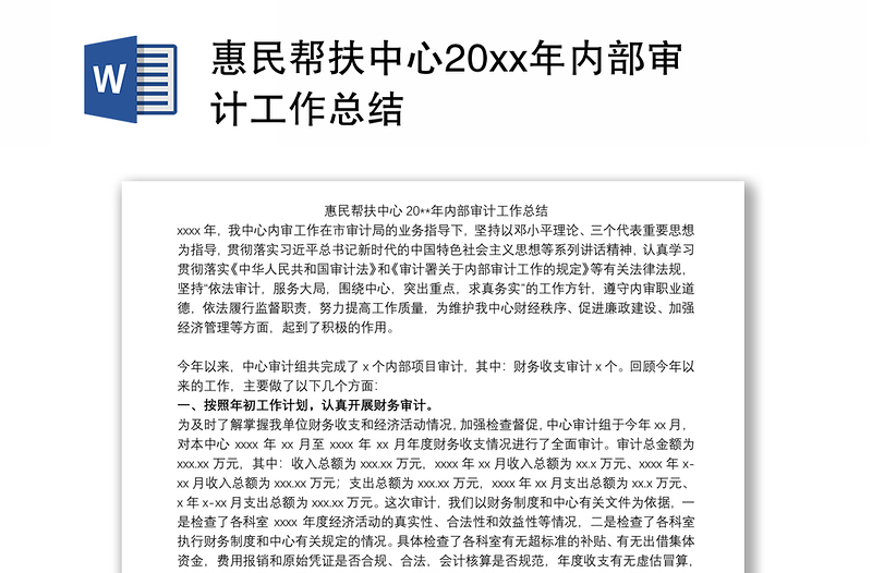 惠民帮扶中心20xx年内部审计工作总结