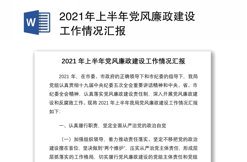 2021年上半年党风廉政建设工作情况汇报