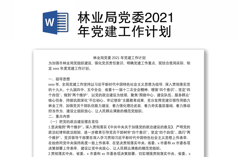 林业局党委2021年党建工作计划