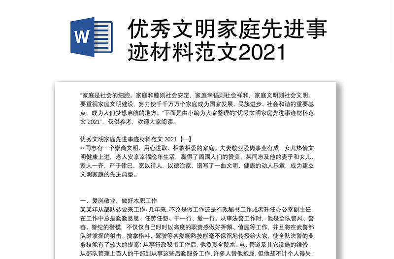 优秀文明家庭先进事迹材料范文2021