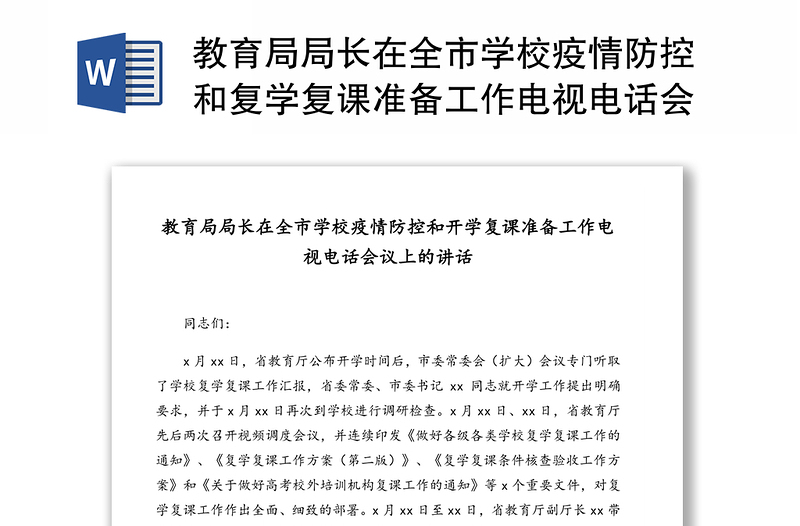 教育局局长在全市学校疫情防控和复学复课准备工作电视电话会议上的讲话