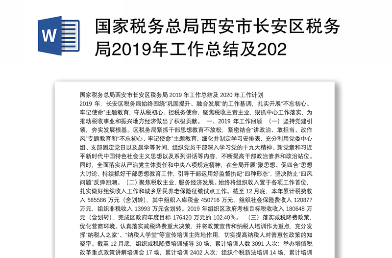 国家税务总局西安市长安区税务局2019年工作总结及2020年工作计划