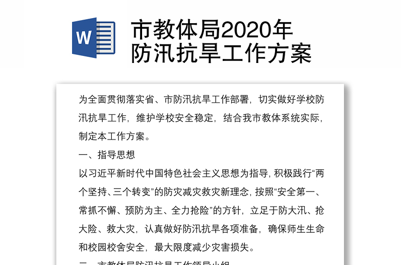 市教体局2020年防汛抗旱工作方案