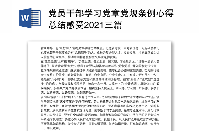 党员干部学习党章党规条例心得总结感受2021三篇