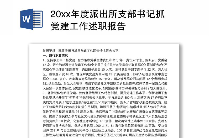 20xx年度派出所支部书记抓党建工作述职报告