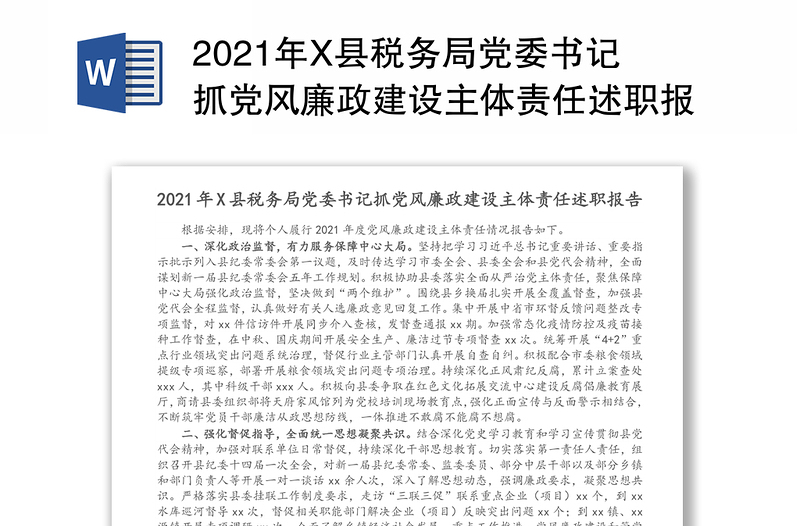 2021年X县税务局党委书记抓党风廉政建设主体责任述职报告