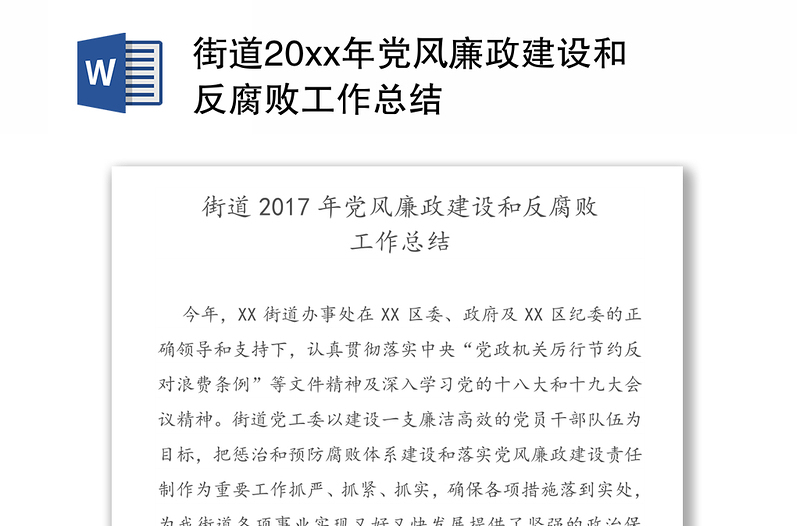 街道20xx年党风廉政建设和反腐败工作总结