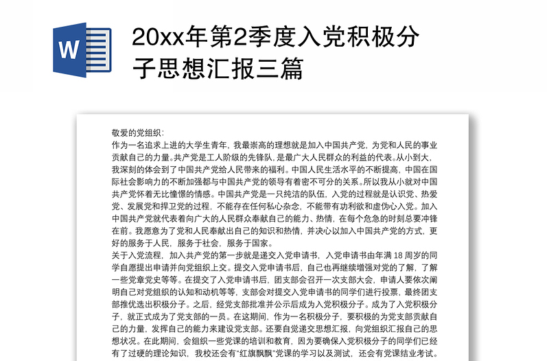 20xx年第2季度入党积极分子思想汇报三篇