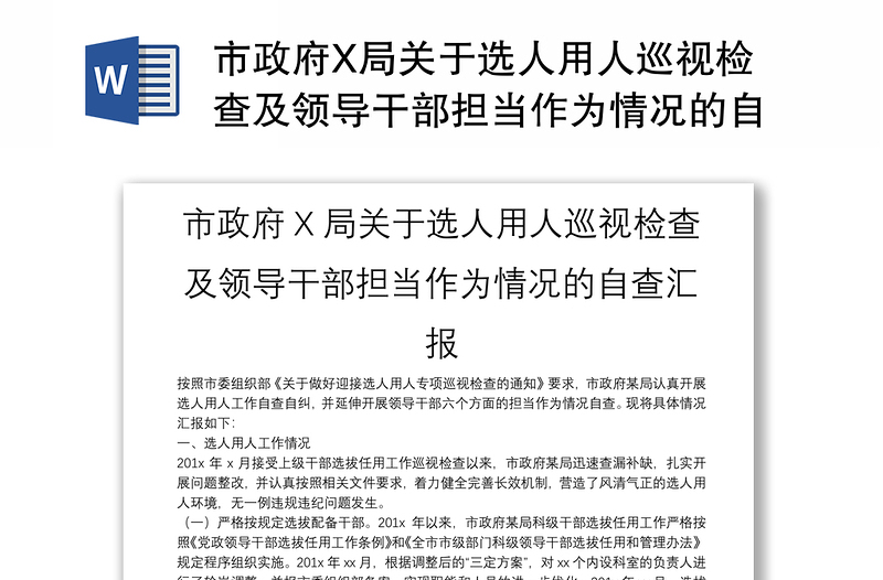 市政府X局关于选人用人巡视检查及领导干部担当作为情况的自查汇报