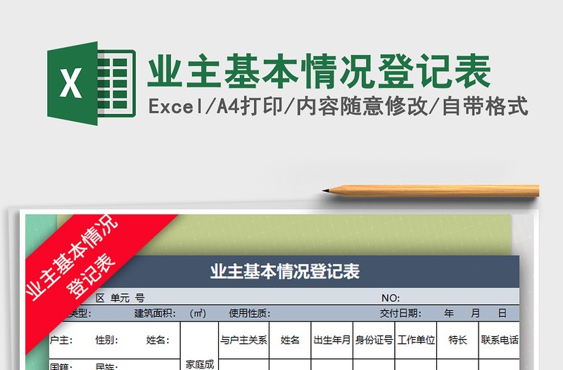 2021年业主基本情况登记表