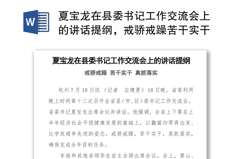 夏宝龙在县委书记工作交流会上的讲话提纲，戒骄戒躁苦干实干真抓落实