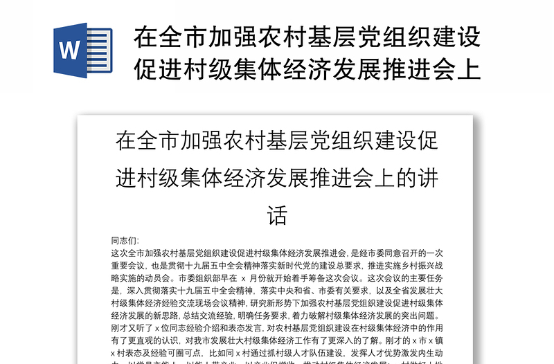 在全市加强农村基层党组织建设促进村级集体经济发展推进会上的讲话