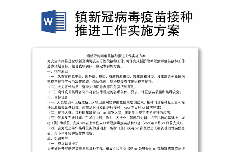 镇新冠病毒疫苗接种推进工作实施方案