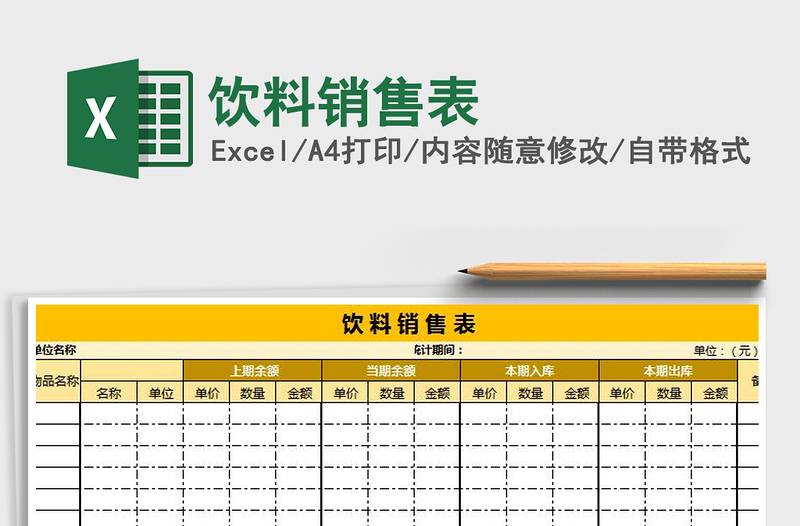 2021年饮料销售表