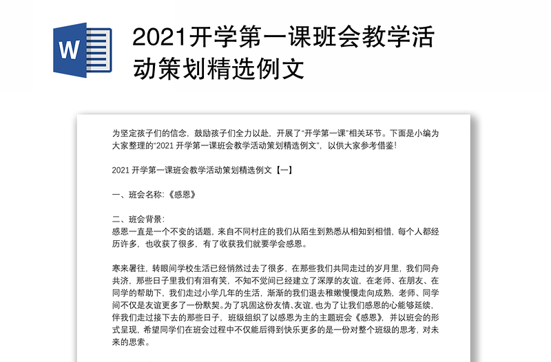 2021开学第一课班会教学活动策划精选例文