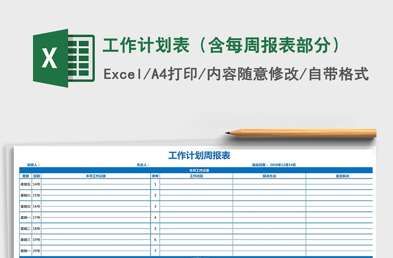 2021年工作计划表（含每周报表部分）