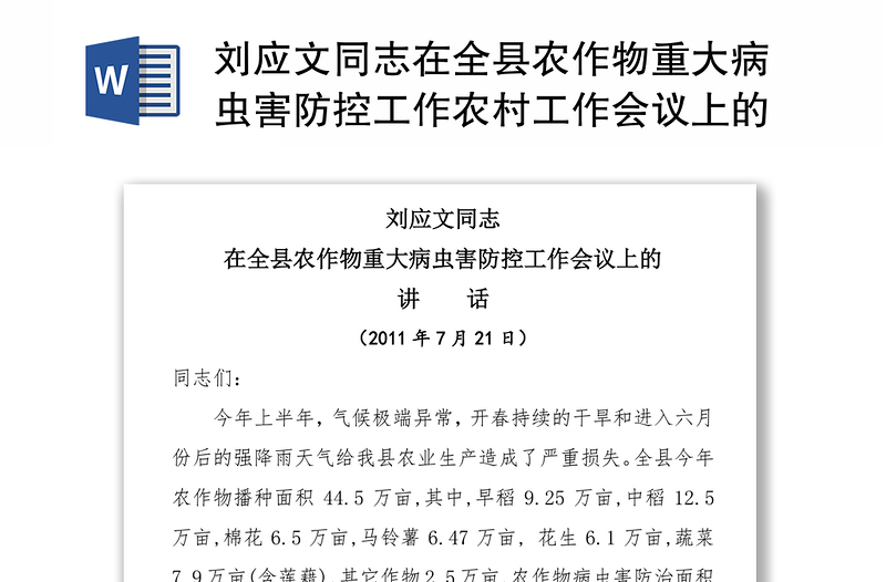 刘应文同志在全县农作物重大病虫害防控工作农村工作会议上的讲话