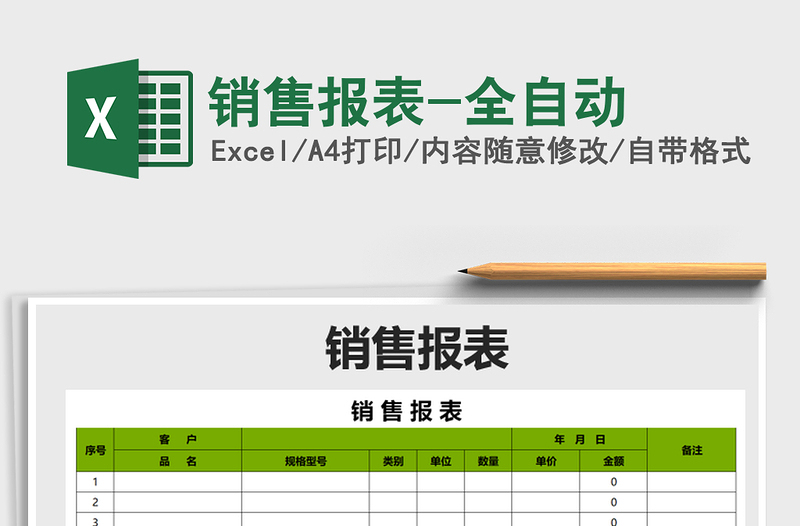 2021年销售报表-全自动