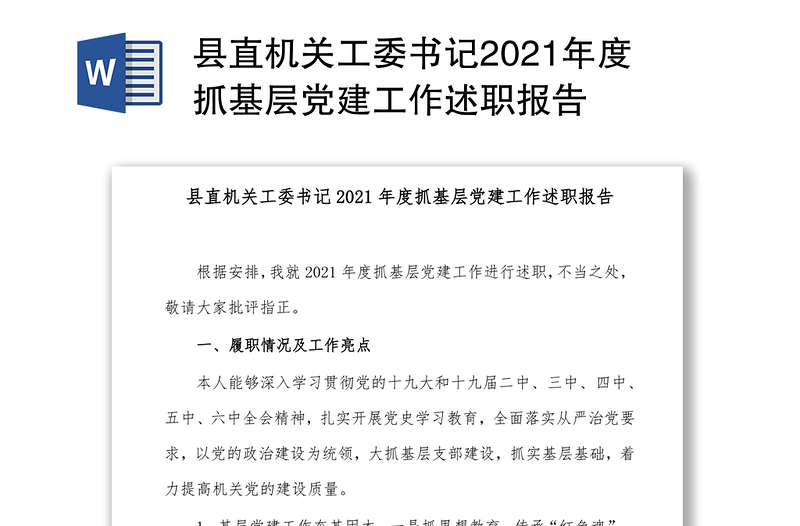 县直机关工委书记2021年度抓基层党建工作述职报告