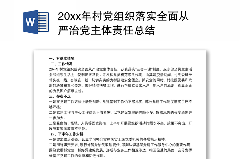 20xx年村党组织落实全面从严治党主体责任总结