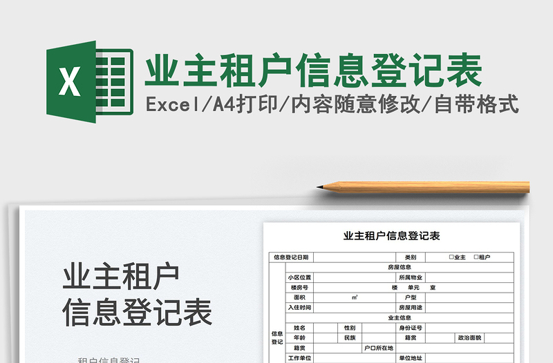 2022业主租户信息登记表免费下载