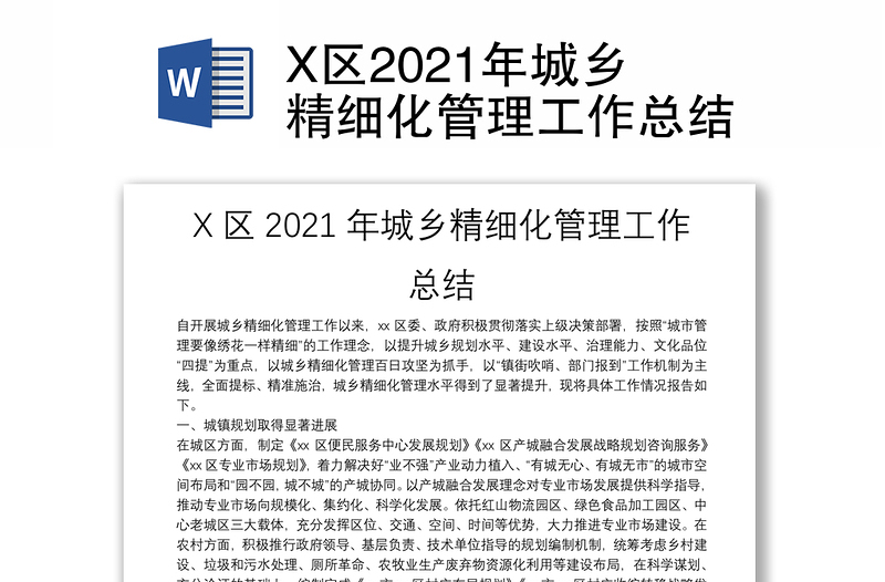 X区2021年城乡精细化管理工作总结