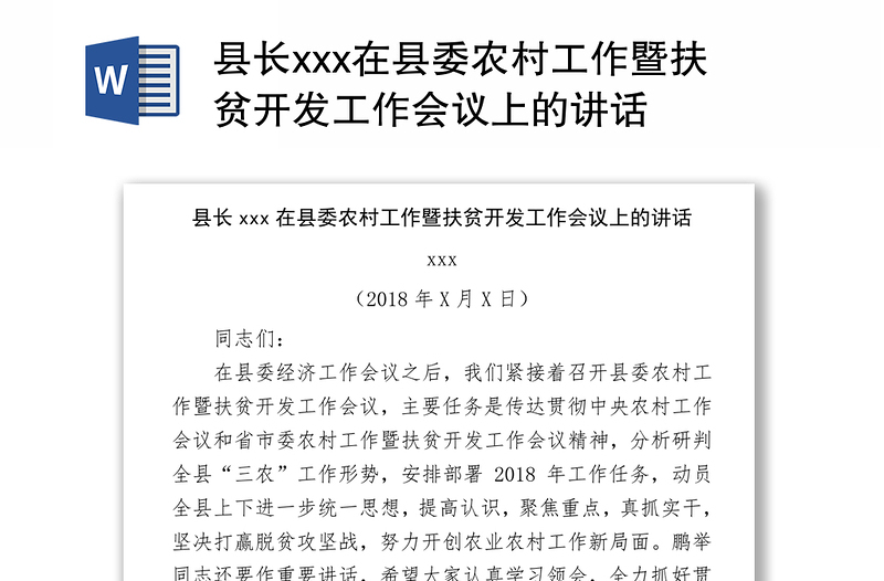 县长xxx在县委农村工作暨扶贫开发工作会议上的讲话