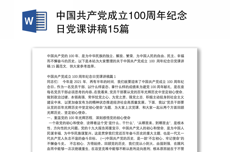 中国共产党成立100周年纪念日党课讲稿15篇