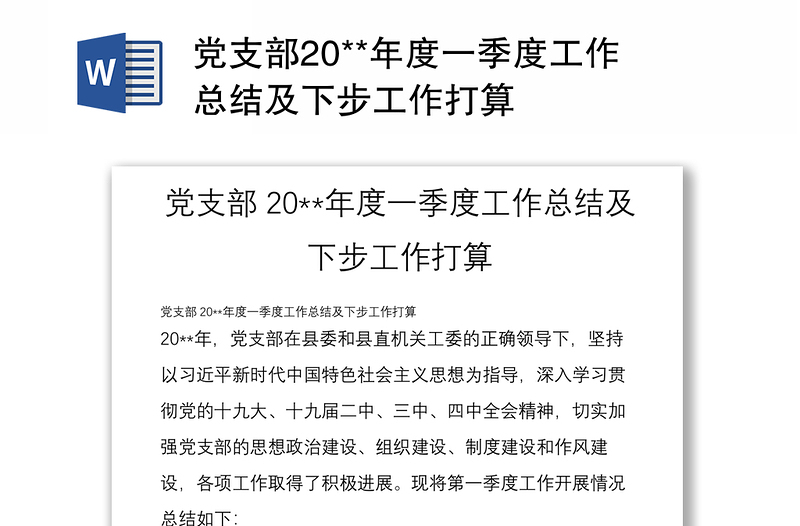 党支部20**年度一季度工作总结及下步工作打算