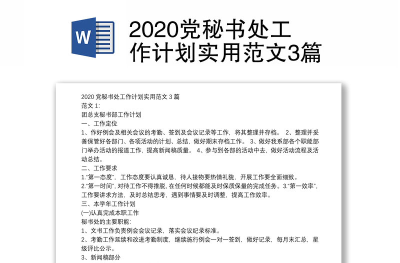 2020党秘书处工作计划实用范文3篇