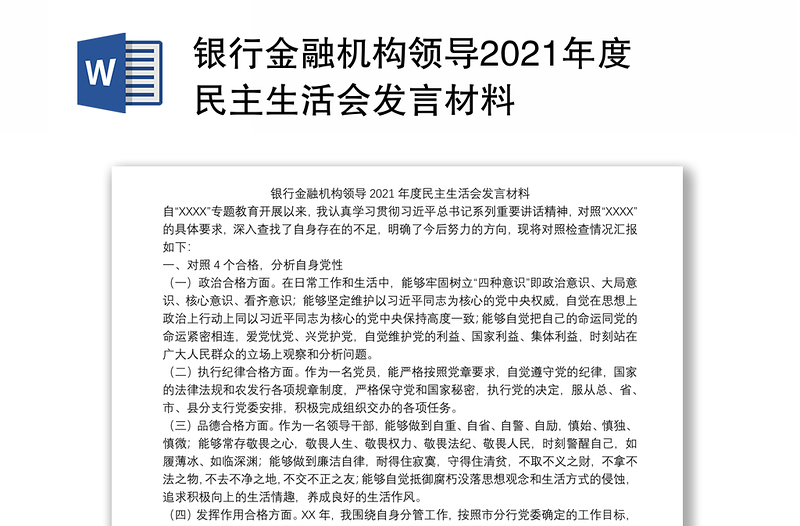 银行金融机构领导2021年度民主生活会发言材料