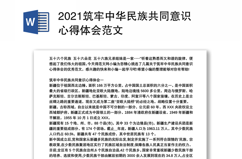 2021筑牢中华民族共同意识心得体会范文