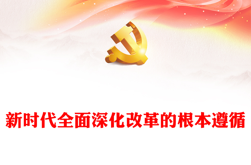 新时代全面深化改革的根本遵循ppt深入学习习近平全面深化改革重要思想(讲稿)