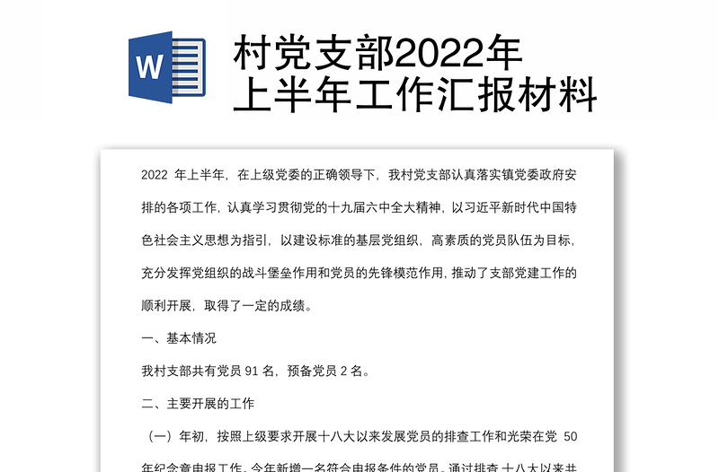 村党支部2022年上半年工作汇报材料