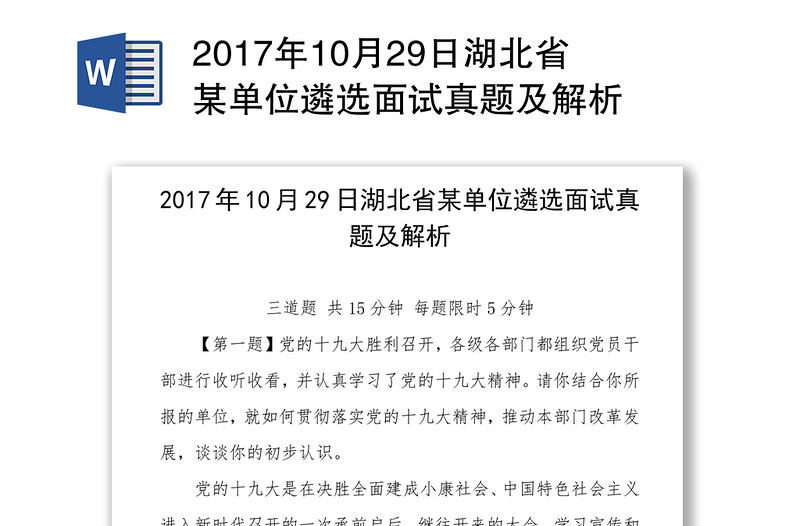 2017年10月29日湖北省某单位遴选面试真题及解析