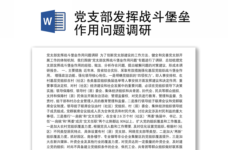 党支部发挥战斗堡垒作用问题调研