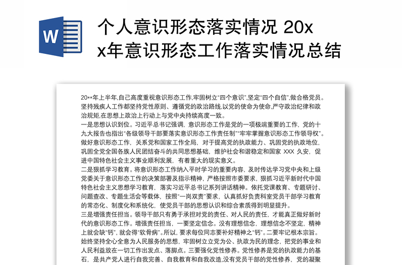 个人意识形态落实情况 20xx年意识形态工作落实情况总结报告