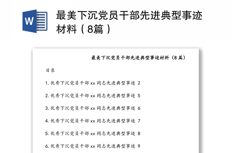 最美下沉党员干部先进典型事迹材料（8篇）