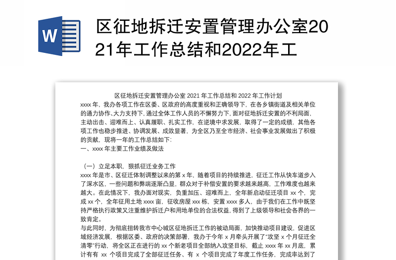 区征地拆迁安置管理办公室2021年工作总结和2022年工作计划